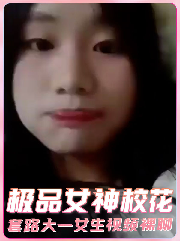 极品女神校花套路大一女生视频裸聊