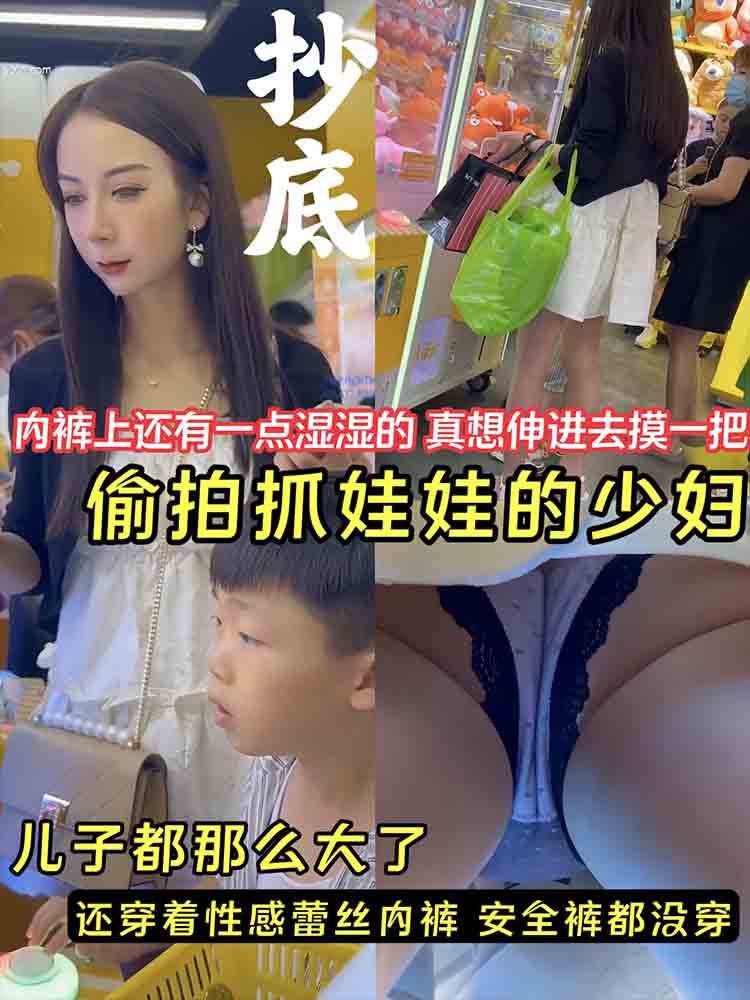 偷拍抓娃娃少妇  内裤上还有一点湿湿的，真想伸进去摸一把