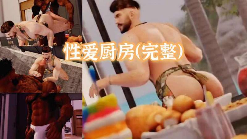 性爱厨房剧情动画 黑人巨屌老汉推车狠操翘臀干到喷水