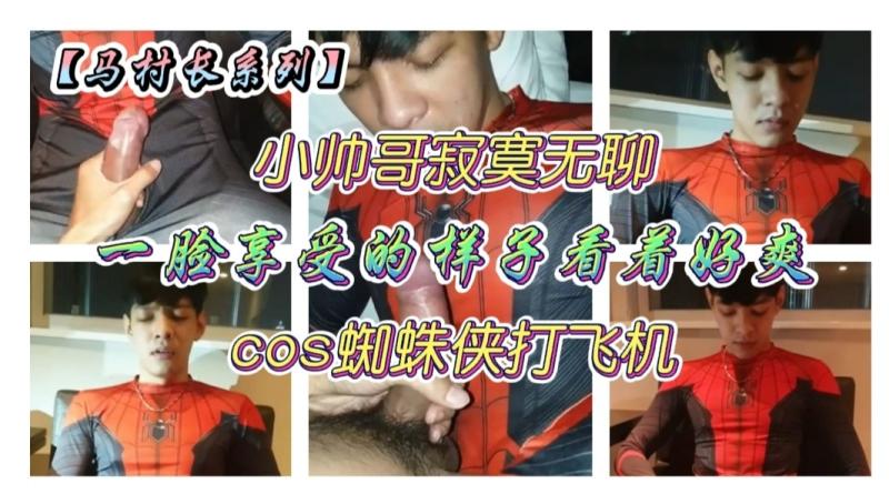 马村长系列帅哥蜘蛛侠cosplay在家自慰打飞机一脸享受