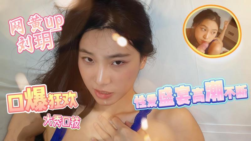 网黄up刘玥  口暴狂欢大秀口技  性爱狂欢盛宴颜射高潮_