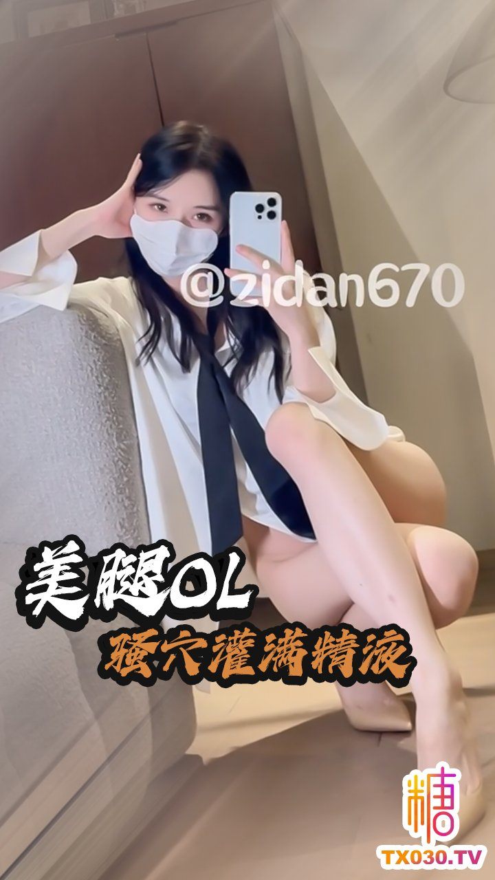 【长腿OL】精液都流出来了连射两次骚水一直流不停