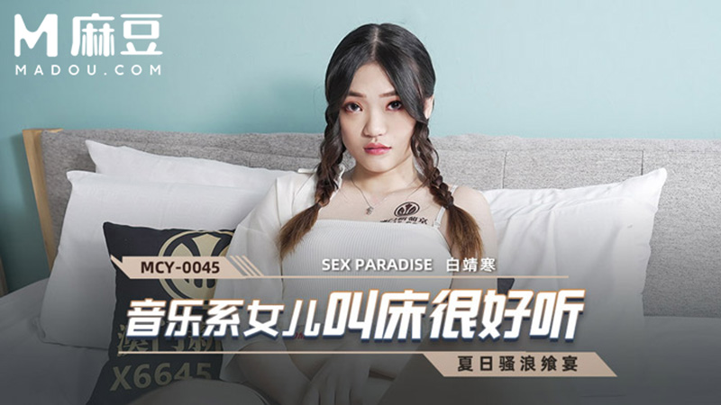 音乐系女儿叫床很好听，夏日骚浪飒宴 MCY-0045