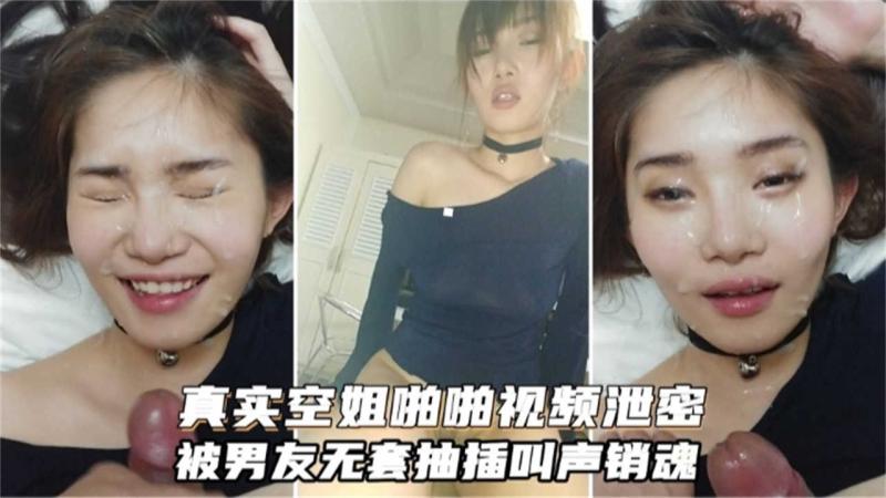 真实空姐啪啪视频泄露，被男友无套抽插叫声销魂！