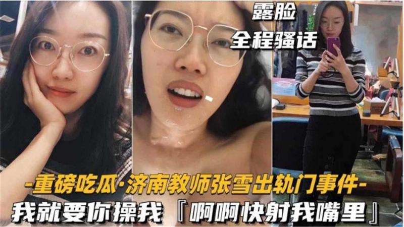 【重磅吃瓜】济南教师出出轨门事件，我就要你操我！