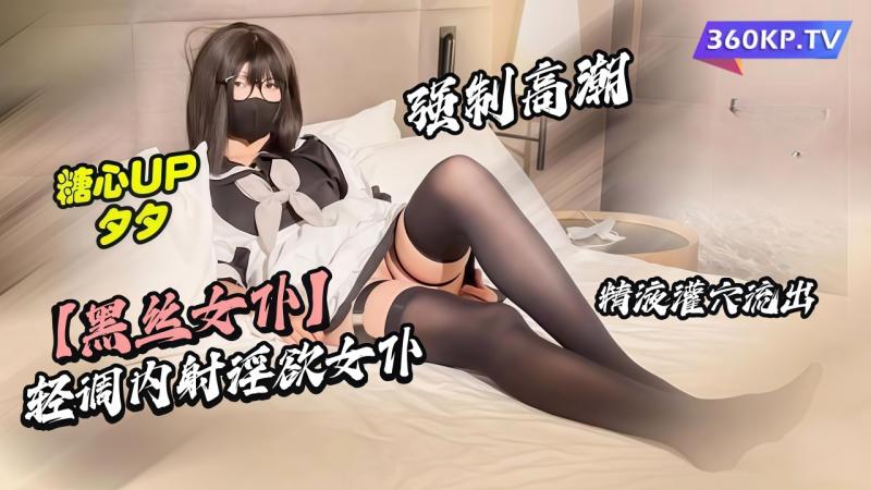 【黑丝女仆】轻调内射淫欲女仆 强制高潮 精液灌穴