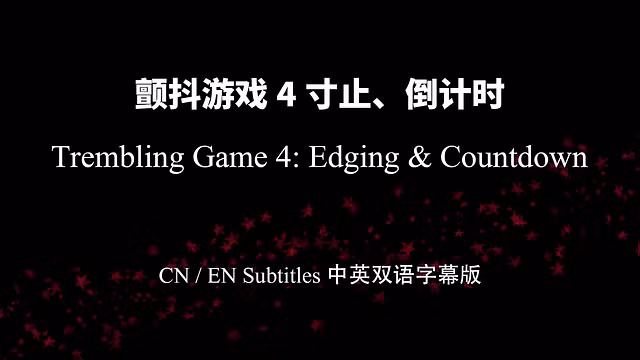 jiyu12—倒数到零之前，不许高潮。绝对不行。4