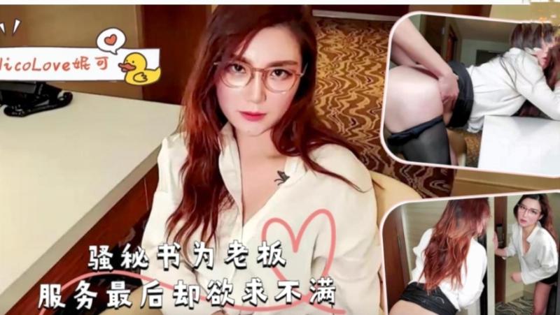 骚秘书为老板!服务最后却欲求˙不/(*满-妮可！。
