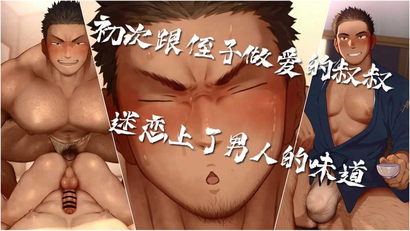 动画中字大叔初次和侄子激情做爱迷恋男人味道