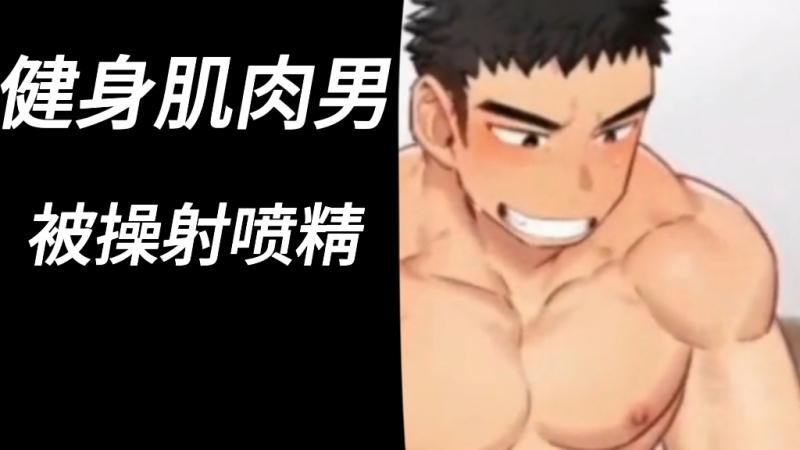 超人气健身肌肉勐男激情内射高潮帅哥无码动漫gay视频高清在线观看分享