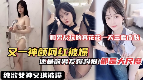 【网红黑料]::.】#又一神颜网红被爆料_果然泄密还是得看-==,前@] 男友