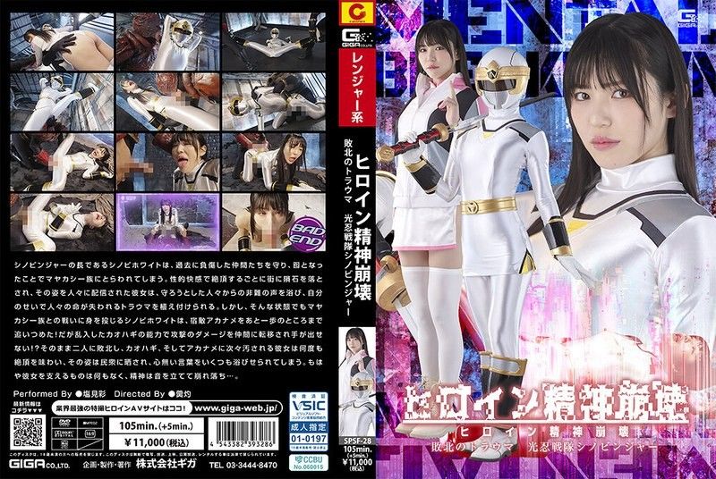 女主角精神崩溃 败北的创伤 光忍战队Shinobinjer 塩见彩 SPSF-28