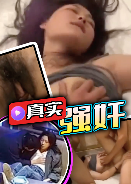 真实强奸