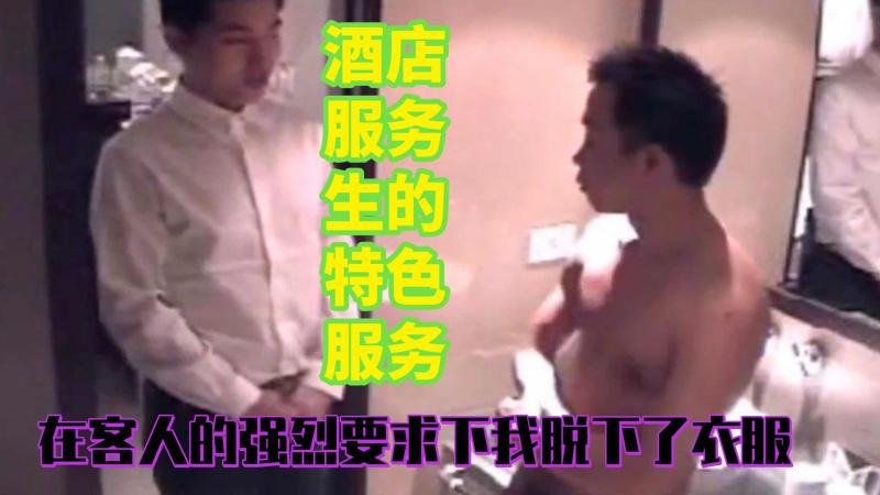 酒店服务生按客人要求脱下制服 亚洲男同剧情诱惑大屌勐干