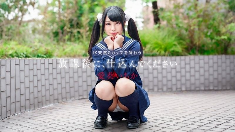 放学后好好招待她~享受天然G罩杯高中女生~ caribbeancom_041226_001