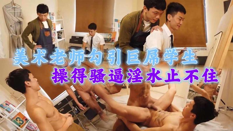 风骚美术老师勾引肌肉直男学生边画边摸弄大屌让其超硬然后打桩