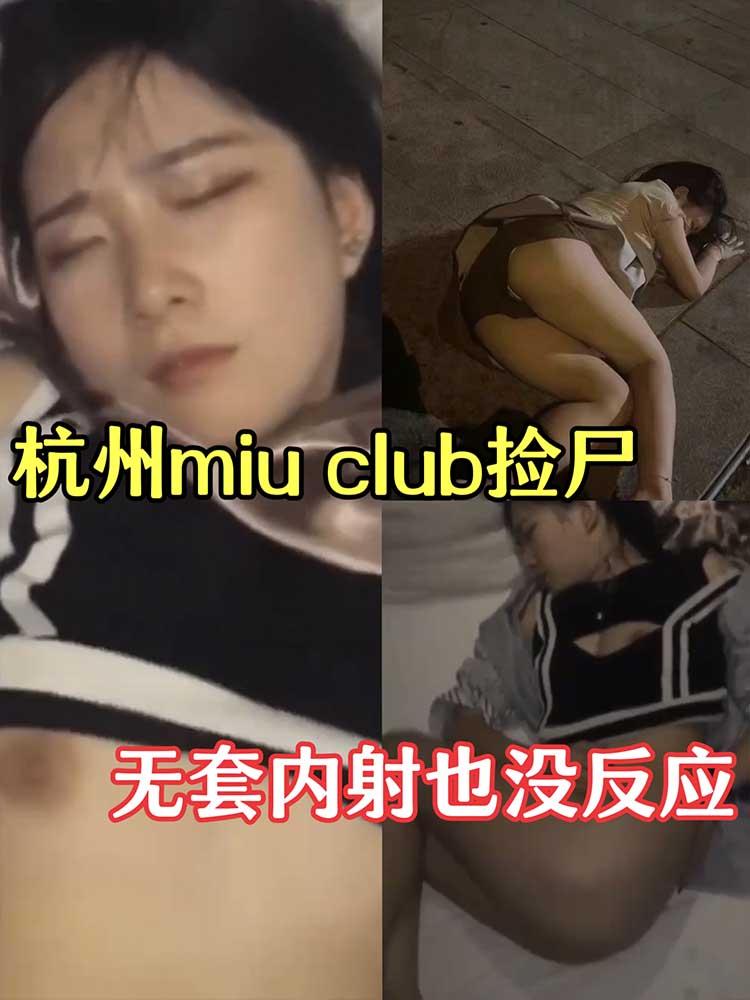 杭州酒吧捡尸  无套内射也没反应