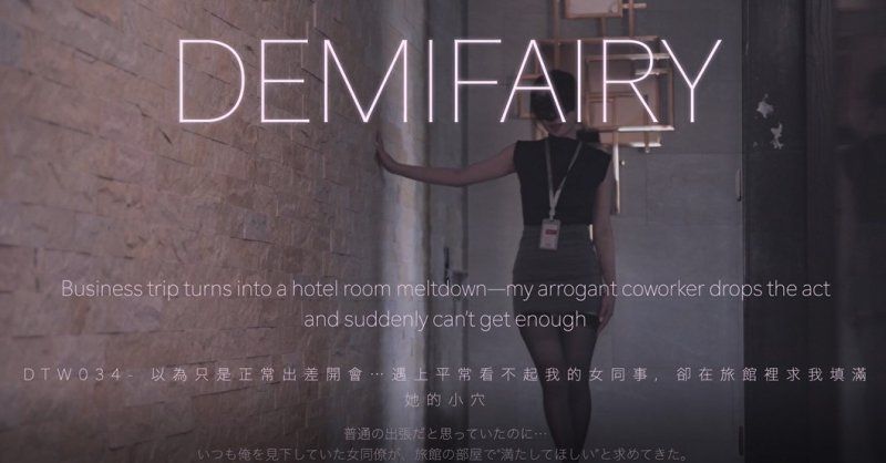 DemiFairyTW（爹咪）以为只是正常出差开会遇上平常看不起我的女同事却在旅馆里求我填满她的小穴