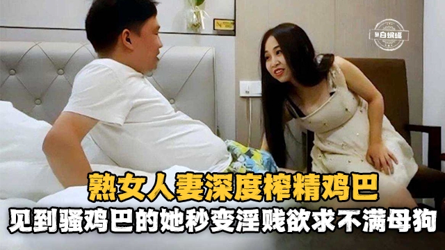 精选探花-母狗人妻被大哥拿下 沦为专属母狗-