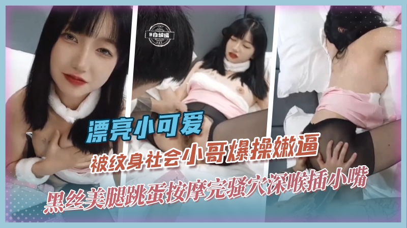 【撸点极高】漂亮小可爱被纹身社会小哥爆操粉嫩骚逼，黑丝美腿兔女郎装跳蛋按摩骚穴深喉插小嘴极致暴插