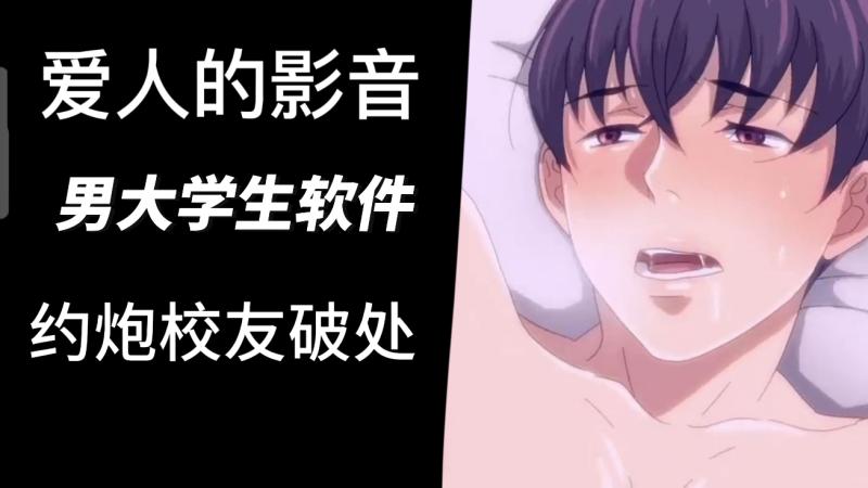 男大学生软件约炮校友破处 日韩动漫酒店爱情大屌勐操