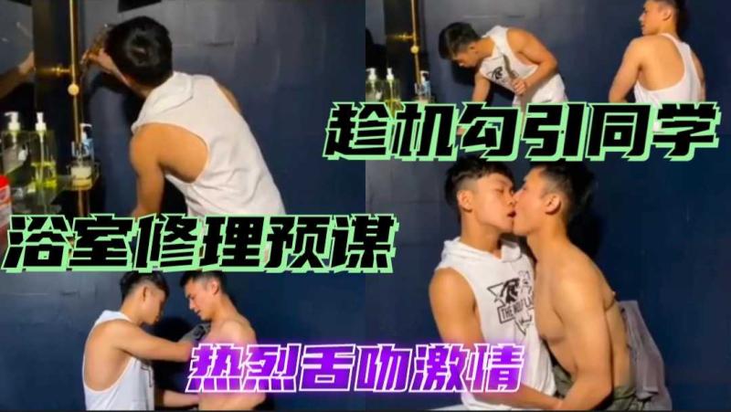 浴室水管维修被湿身同学勾引激情下集亚洲男同