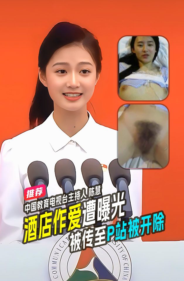 热搜中国教育电视台主持人陈慧开车也不忘传播正能量！与人酒店操爱念出爱过情怀被传至P站被开除！