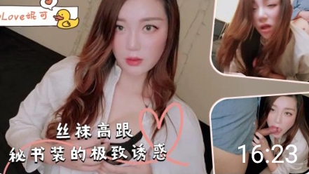 丝袜高跟秘书装的极致诱惑-