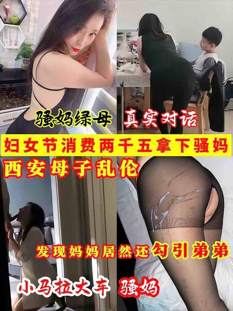 西安母子乱伦妇女节消费两千五拿下骚妈