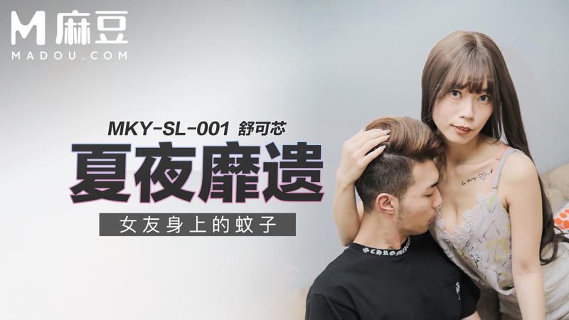 夏夜靡遗，女友身上的蚊子 MKY-SL-001