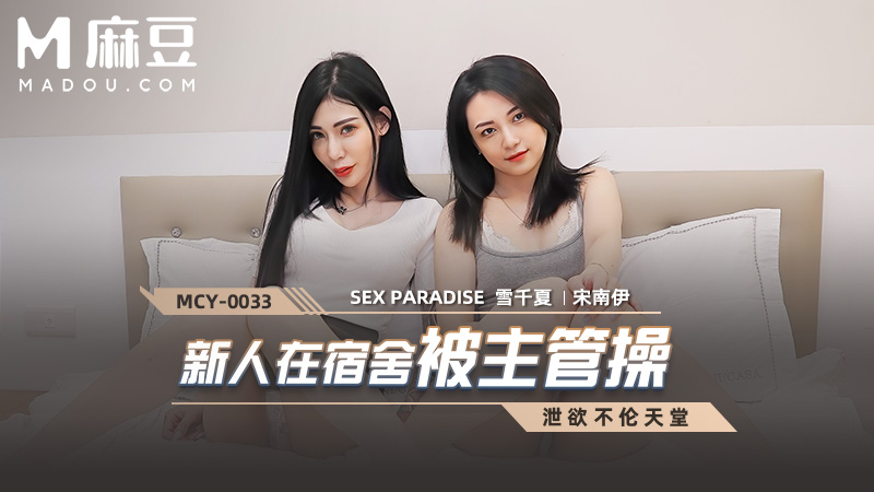 新人在宿舍被主管干，泄欲不伦天堂 MCY-0033