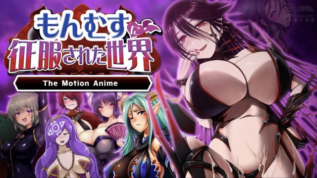 [WORLDPG ANIMATION] 一个被怪物娘征服的世界 The Motion Anime