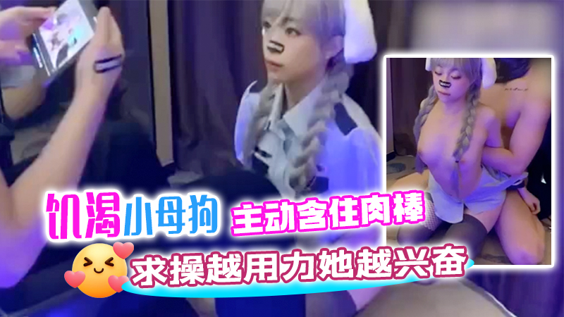 饥渴小:母狗主动含住肉棒求`%操越用力她越兴奋