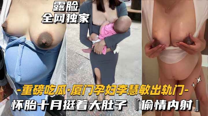 (重磅吃吃瓜-厦门孕妇出轨门事件]怀胎十月挺着大肚子，偷情内射