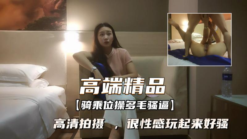 高端精--品外围女神 ，高清`!)拍摄 ，很性: +$感玩起来\$好骚 ，骑乘位操多 ; ?毛骚逼