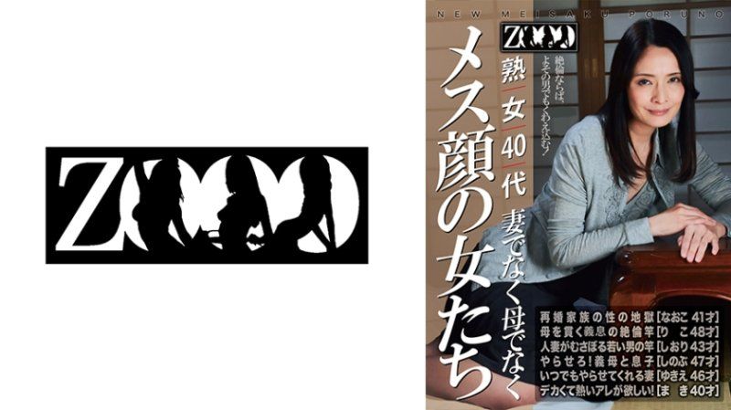 独家 熟女40代 不是妻子不是母亲 雌性脸孔的女人们 ZOOO-288
