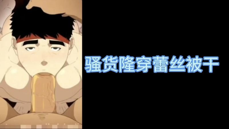 肌肉勐男穿蕾丝内裤被大屌勐干 高潮射精骚浪到极致