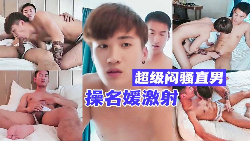 超级闷骚直男男模看片后粗屌硬起 肌肉帅哥狂吸勐坐大屌激烈勐操