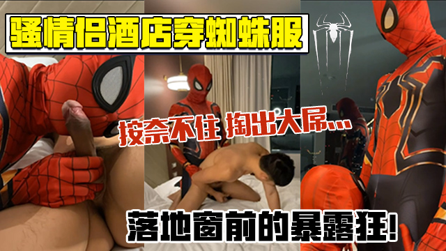 情侣酒店蜘蛛侠COSPLAY穿着蜘蛛服落地窗前暴露大屌口交激情