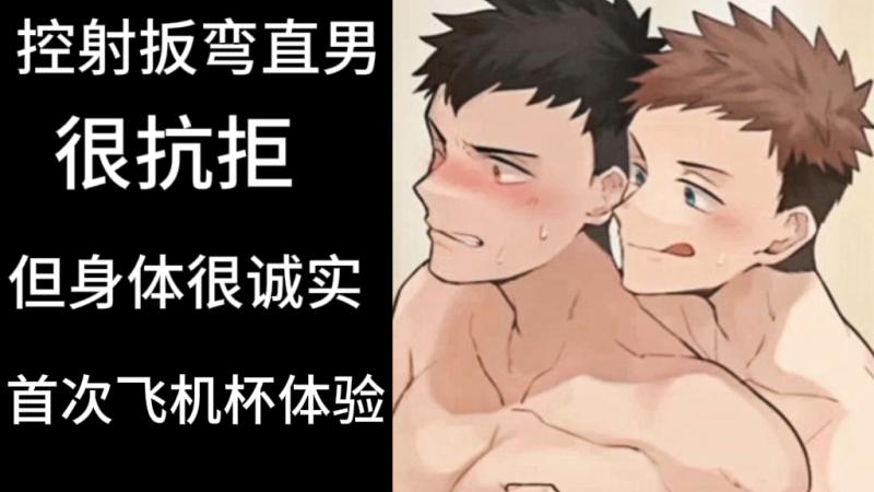 肌肉帅哥控射扳弯直男首次飞机杯体验抗拒身体诚实激烈反应日韩动漫