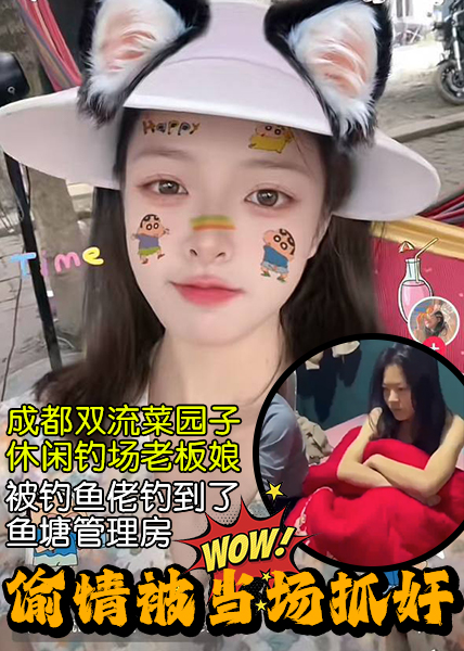 成都双流菜园子休闲钓场老板娘被钓鱼佬钓到了鱼塘管理房偷情被当场抓奸