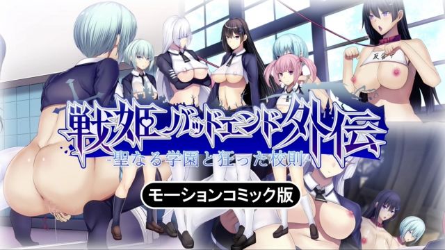 [survive] 神圣学园与疯狂校规——《战姬Bad End外传》动态漫画版