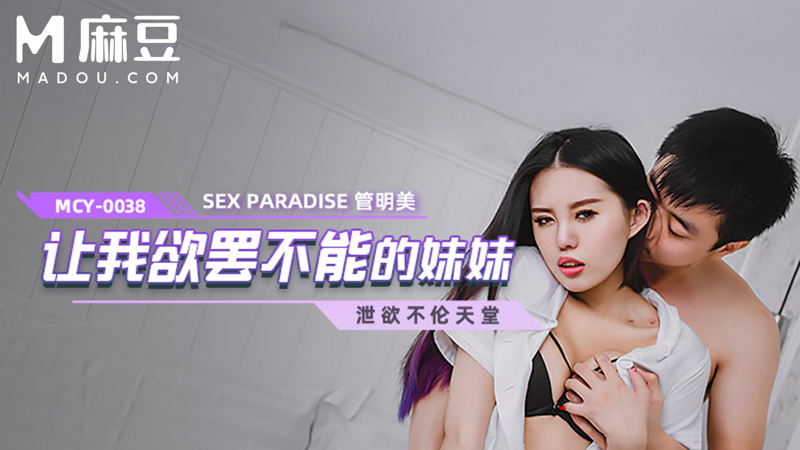让我欲罢不能的妹妹，泄欲不伦天堂 MCY-0038