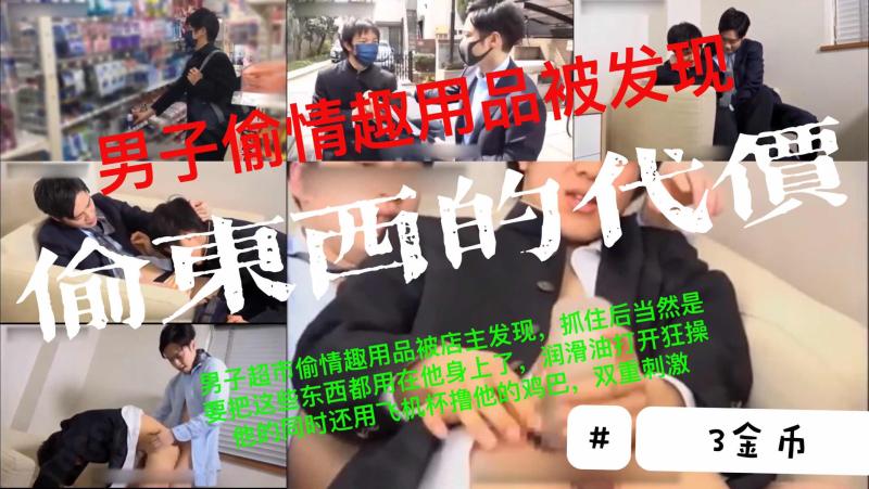 帅哥男子超市偷情趣用品被老板抓住 用润滑油操他飞机杯双重刺激