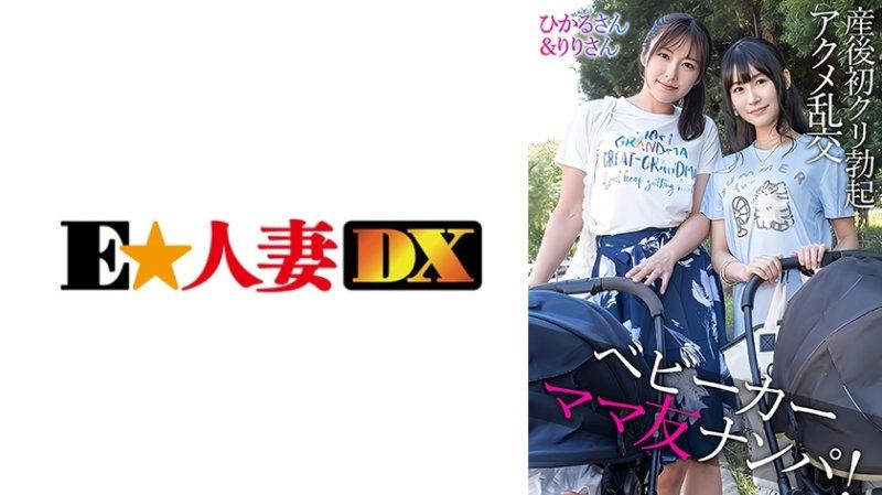  妈妈朋友限定系列新企划！街上的两位推车太太，使用新型挤乳器来验证产后胸部弹性和光泽！ EWDX-583
