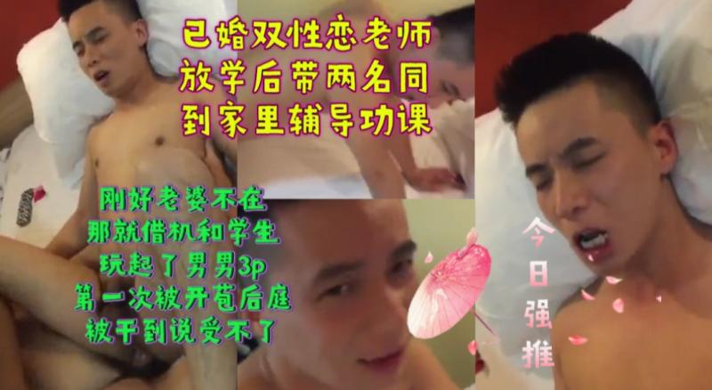 今日强推已婚双性恋老师放学后带两名学生到家里辅导功课
