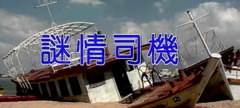 [香港三级]迷情司机
