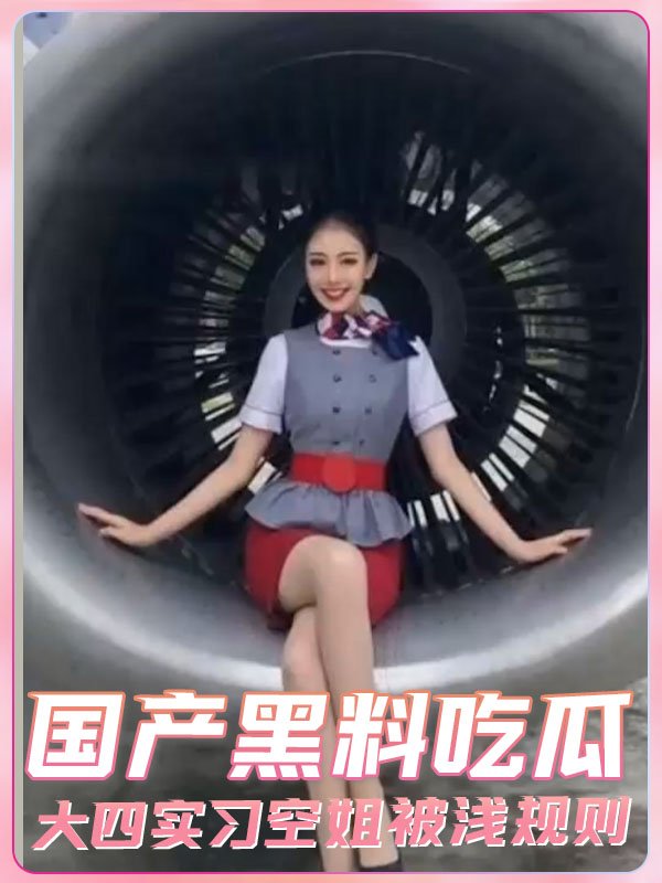 国产黑料吃瓜大四实习空姐被浅规则