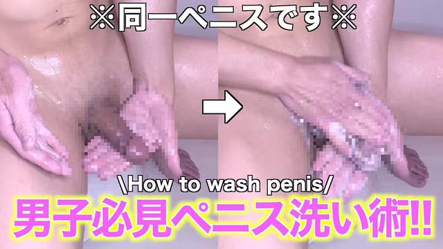 sexyjapaneseman - 【男人必看】如何正确舒适地清洗阴茎【自制】日本帅气素人