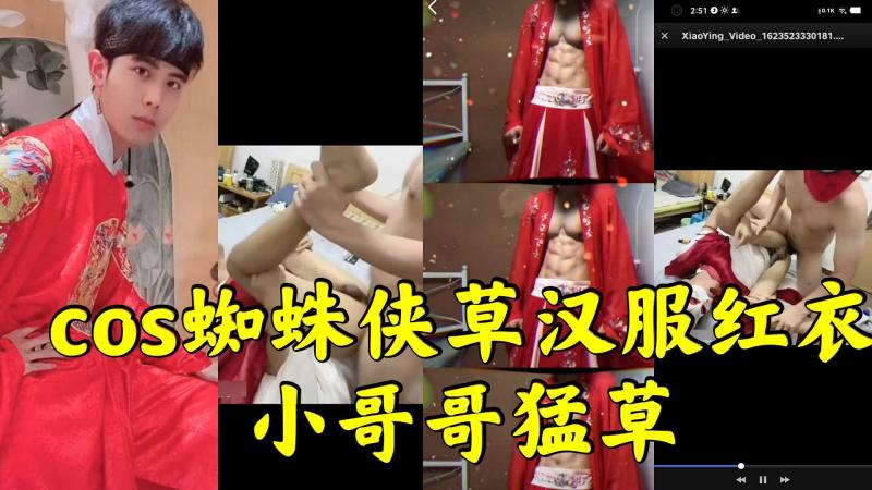 蜘蛛侠COS汉服网红帅哥制服 大屌激情表演操得又骚又狠